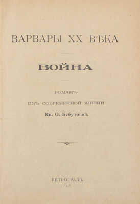 Бебутова О.М. Варвары XX-го века. Война. Роман из современной жизни. [В 2 кн. Кн. 2]. Пг.: Тип. Акц. общ. тип. дела, 1915.